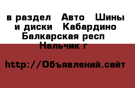  в раздел : Авто » Шины и диски . Кабардино-Балкарская респ.,Нальчик г.